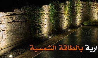 أفضل إضاءة جدارية بالطاقة الشمسية